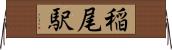 稲尾駅 Horizontal Wall Scroll