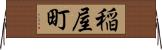 稲屋町 Horizontal Wall Scroll