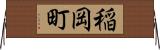 稲岡町 Horizontal Wall Scroll