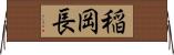 稲岡長 Horizontal Wall Scroll