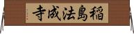 稲島法成寺 Horizontal Wall Scroll