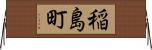 稲島町 Horizontal Wall Scroll