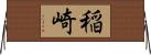 稲崎 Horizontal Wall Scroll