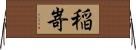 稲嵜 Horizontal Wall Scroll