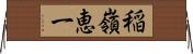 稲嶺恵一 Horizontal Wall Scroll