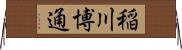 稲川博通 Horizontal Wall Scroll