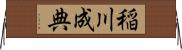 稲川成典 Horizontal Wall Scroll