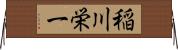 稲川栄一 Horizontal Wall Scroll