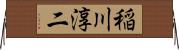 稲川淳二 Horizontal Wall Scroll