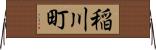 稲川町 Horizontal Wall Scroll