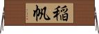 稲帆 Horizontal Wall Scroll