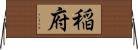 稲府 Horizontal Wall Scroll