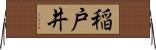 稲戸井 Horizontal Wall Scroll