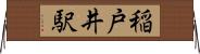 稲戸井駅 Horizontal Wall Scroll