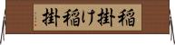 稲掛け Horizontal Wall Scroll