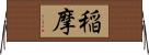 稲摩 Horizontal Wall Scroll