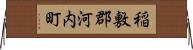稲敷郡河内町 Horizontal Wall Scroll