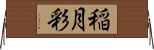 稲月彩 Horizontal Wall Scroll