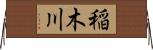 稲木川 Horizontal Wall Scroll
