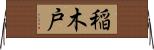 稲木戸 Horizontal Wall Scroll