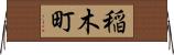 稲木町 Horizontal Wall Scroll