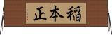 稲本正 Horizontal Wall Scroll