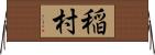 稲村 Horizontal Wall Scroll