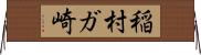 稲村ガ崎 Horizontal Wall Scroll