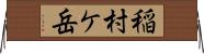 稲村ケ岳 Horizontal Wall Scroll
