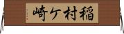 稲村ケ崎 Horizontal Wall Scroll