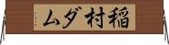 稲村ダム Horizontal Wall Scroll