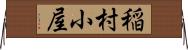 稲村小屋 Horizontal Wall Scroll