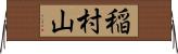 稲村山 Horizontal Wall Scroll