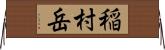 稲村岳 Horizontal Wall Scroll