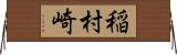 稲村崎 Horizontal Wall Scroll