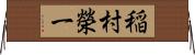 稲村榮一 Horizontal Wall Scroll