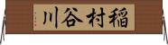 稲村谷川 Horizontal Wall Scroll