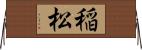 稲松 Horizontal Wall Scroll