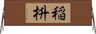 稲枡 Horizontal Wall Scroll