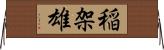 稲架雄 Horizontal Wall Scroll