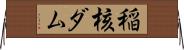 稲核ダム Horizontal Wall Scroll