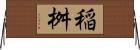 稲桝 Horizontal Wall Scroll