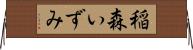 稲森いずみ Horizontal Wall Scroll