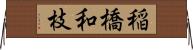 稲橋和枝 Horizontal Wall Scroll