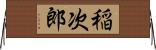 稲次郎 Horizontal Wall Scroll