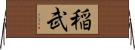 稲武 Horizontal Wall Scroll