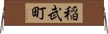 稲武町 Horizontal Wall Scroll