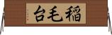 稲毛台 Horizontal Wall Scroll