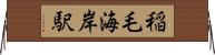 稲毛海岸駅 Horizontal Wall Scroll