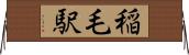 稲毛駅 Horizontal Wall Scroll